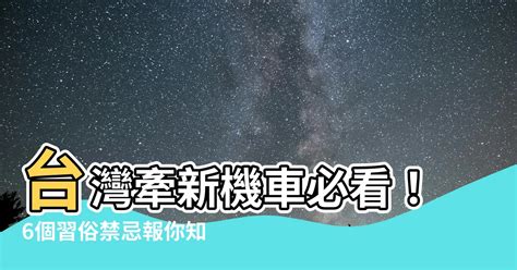 牽新車禁忌|交車需要注意什麼？傳統流程、習俗不可少